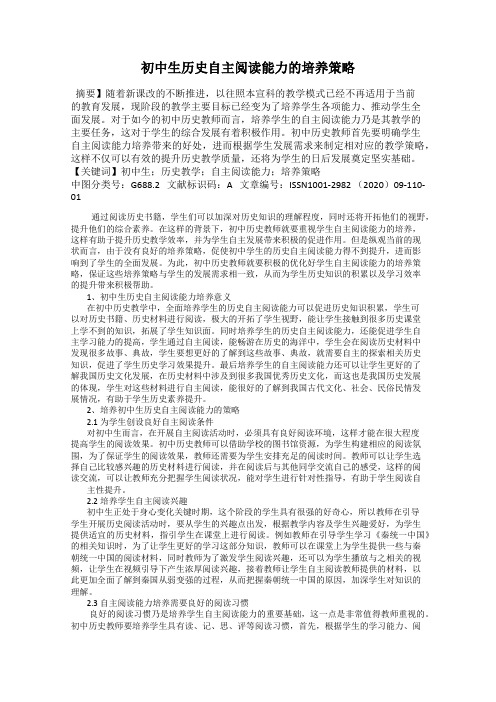 初中生历史自主阅读能力的培养策略