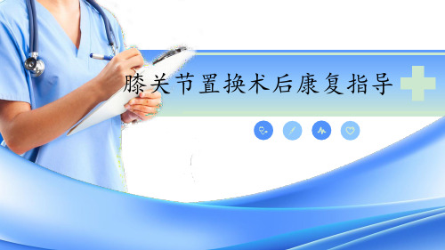 膝关节置换术后康复指导 ppt课件
