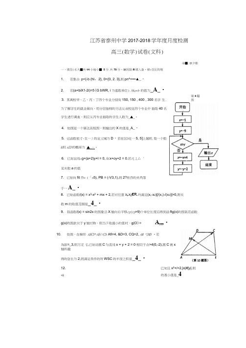 江苏省泰州中学2018届高三10月月考数学(文)试题扫描版含答案