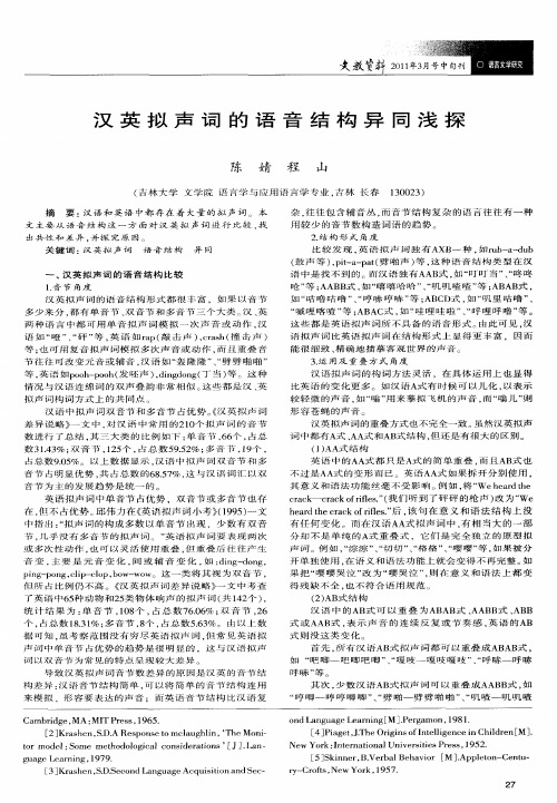 汉英拟声词的语音结构异同浅探