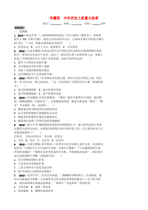 【教育资料精选】2019年中考历史专题复习专题四中外历史上的重大改革练习新人教版