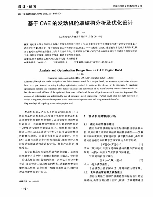 基于CAE的发动机舱罩结构分析及优化设计