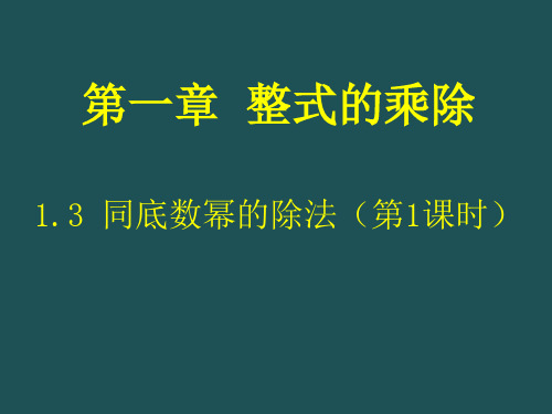 1.3.1同底数幂的除法-2020-2021学年北师大版七年级数学下册课件