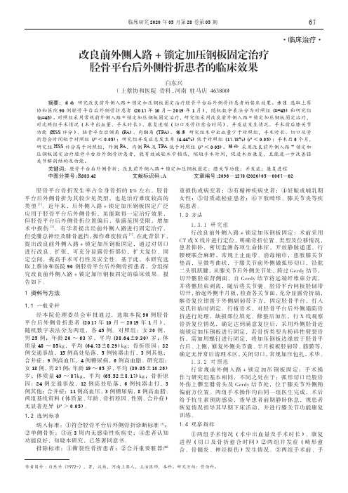 改良前外侧入路+锁定加压钢板固定治疗胫骨平台后外侧骨折患者的临床效果