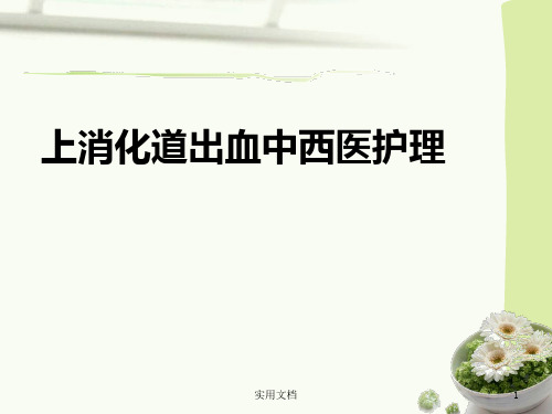 上消化道出血的中西医护理