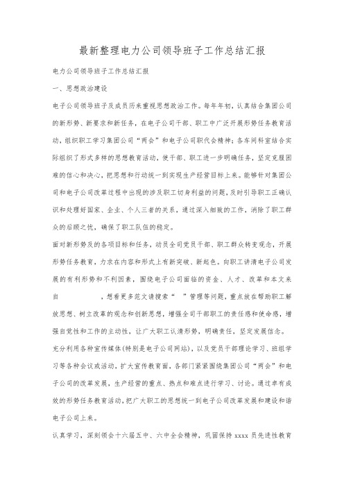 最新整理电力公司领导班子工作总结汇报.docx