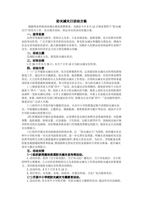 防灾减灾日活动方案