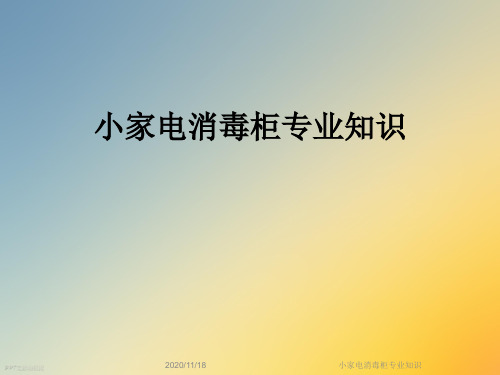 小家电消毒柜专业知识