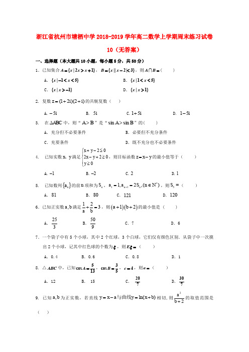 浙江省杭州市塘栖中学2018-2019学年高二数学上学期周末练习试卷10(无答案)