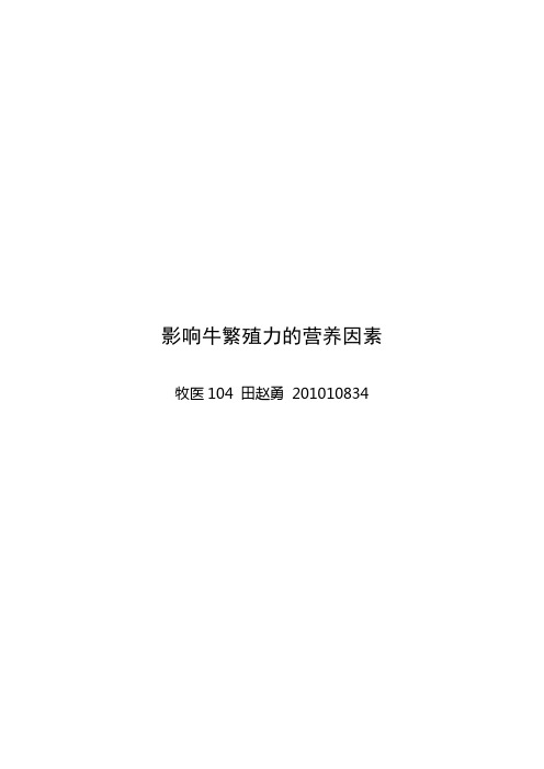 影响牛繁殖力的营养因素