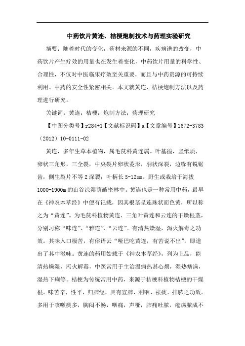 中药饮片黄连、桔梗炮制技术药理实验论文