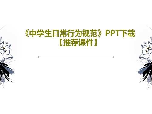《中学生日常行为规范》PPT下载【推荐课件】共46页