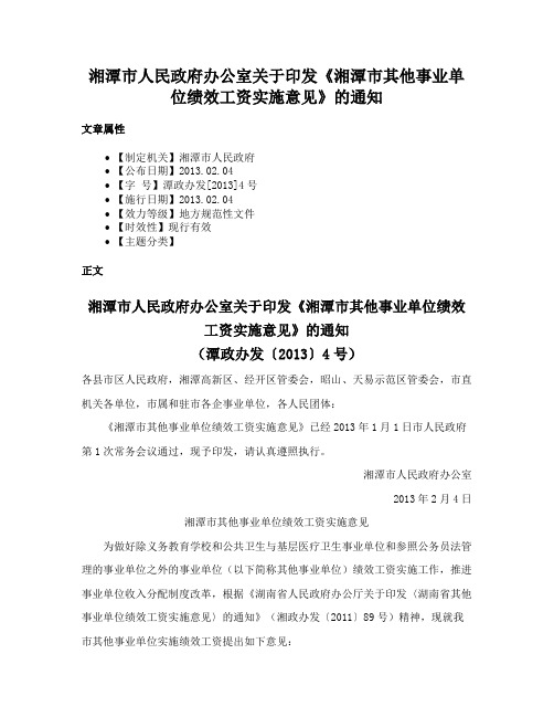 湘潭市人民政府办公室关于印发《湘潭市其他事业单位绩效工资实施意见》的通知
