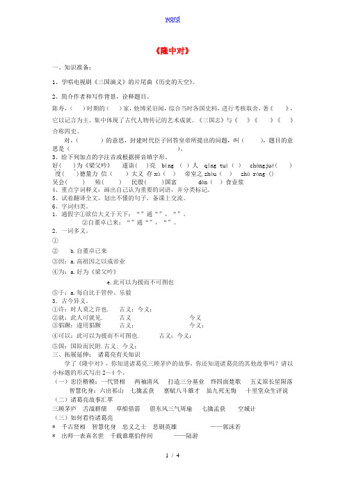 九年级语文上册 23 隆中对学案 新人教版-新人教版初中九年级上册语文学案