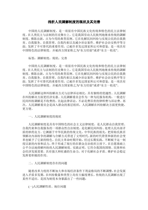 浅析人民调解制度的现状及其完善