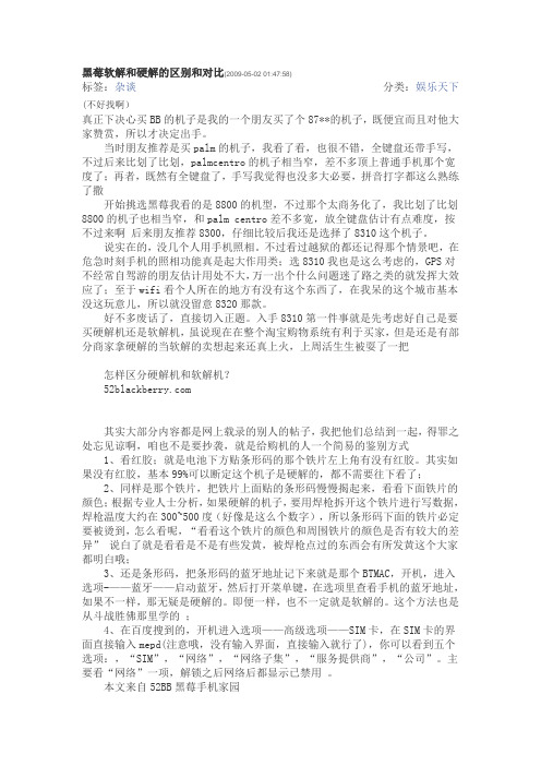 黑莓软解和硬解的区别和对比