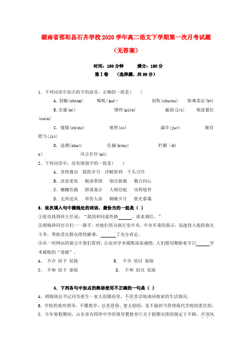 湖南省邵阳县石齐学校2020学年高二语文下学期第一次月考试题(无答案)