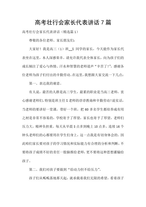 高考壮行会家长代表讲话7篇