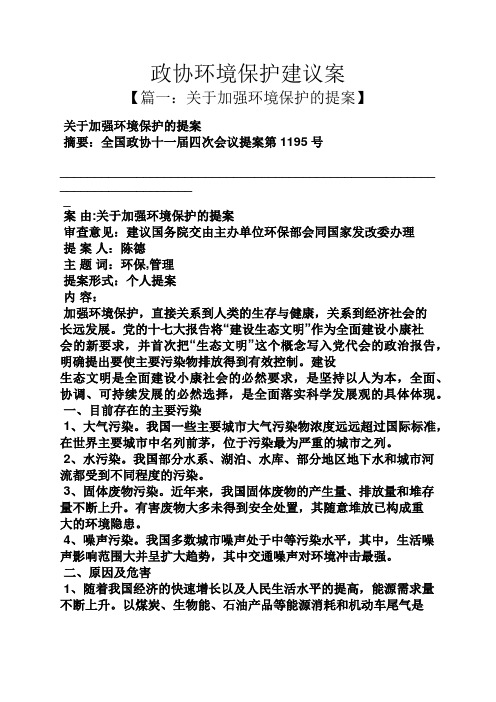 建议书之政协环境保护建议案