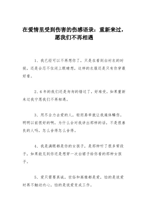 在爱情里受到伤害的伤感语录：重新来过,愿我们不再相遇