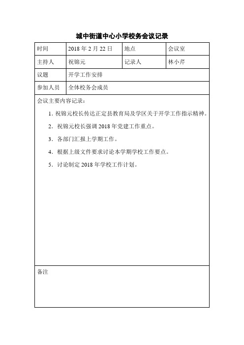 学校校务会议记录