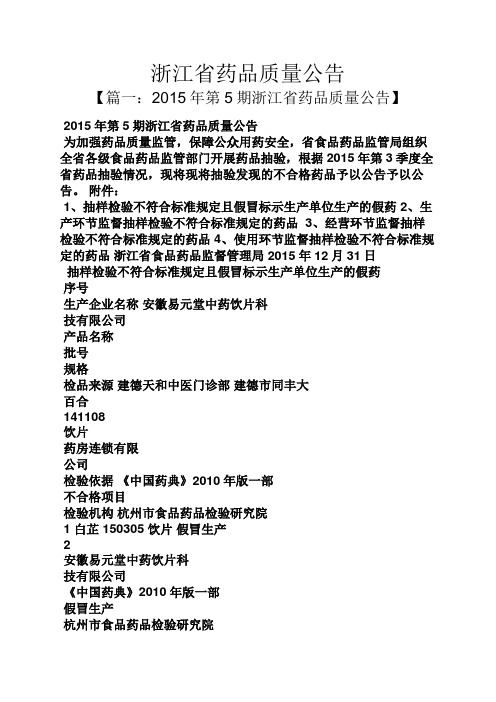 公告书之浙江省药品质量公告