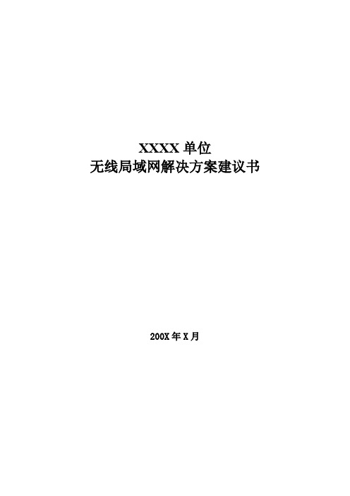 Aruba专业无线局域网系统技术方案