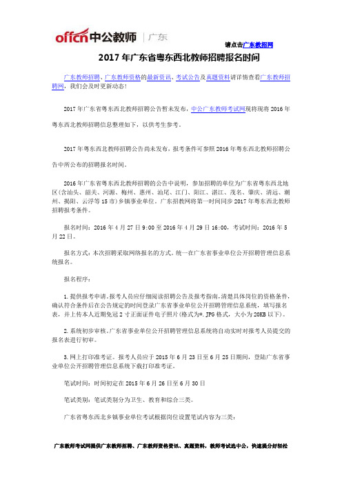 2017年广东省粤东西北教师招聘报名时间