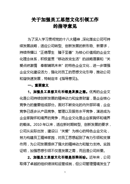 关于加强员工思想文化引领工作的指导意见