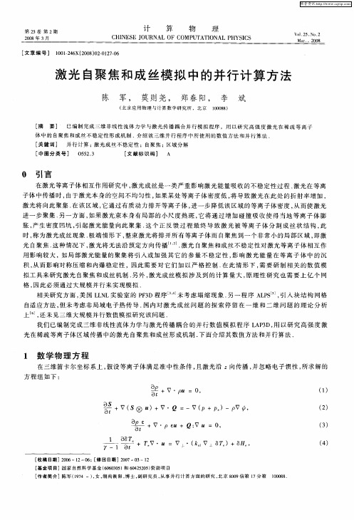 激光自聚焦和成丝模拟中的并行计算方法