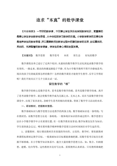 追求“本真”的数学课堂