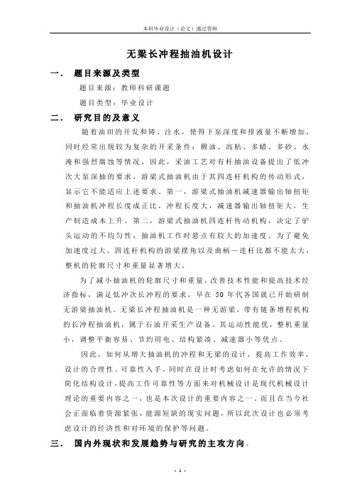 无梁长冲程抽油机设计开题报告