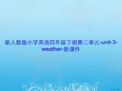 新人教版小学英语四年级下册第三单元-unit-3-weather-新课件