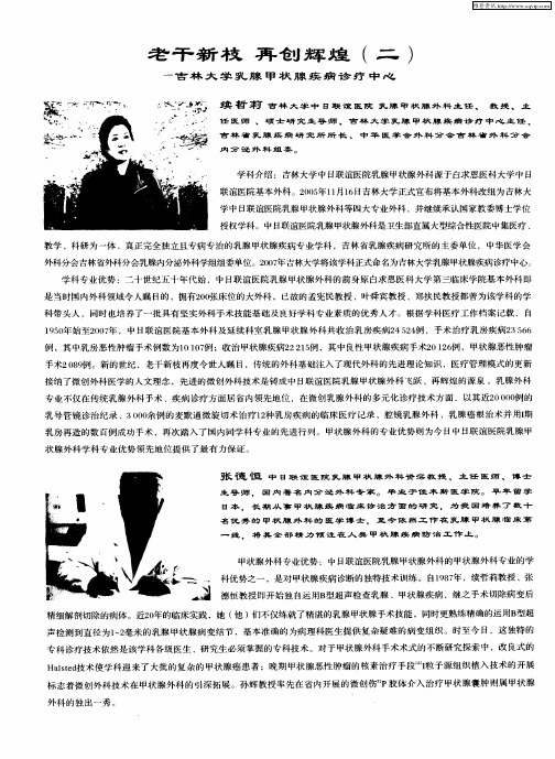 老干新枝 再创辉煌(二)——吉林大学乳腺甲状腺疾病诊疗中心