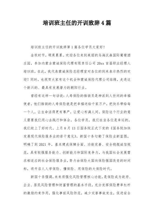 培训班主任的开训致辞4篇