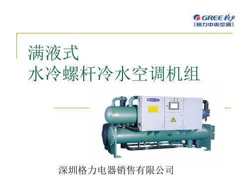 满液式水冷螺杆冷水空调机组 PPT课件