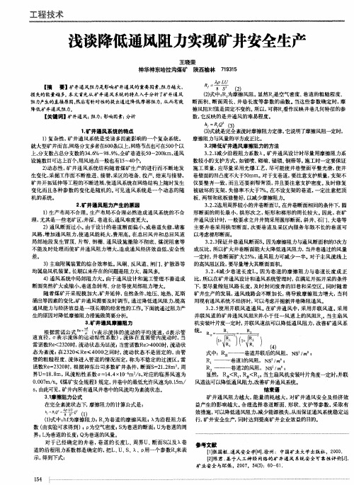 浅谈降低通风阻力实现矿井安全生产