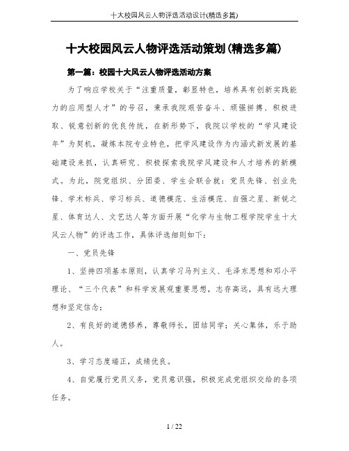 十大校园风云人物评选活动设计(精选多篇)