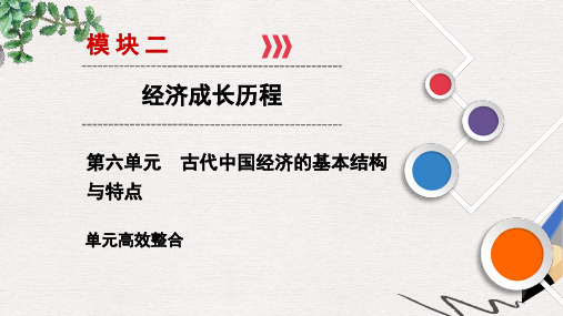 2020年高考历史总复习精讲练课件：第六单元 古代中国经济的基本结构与特点 单元高效整合6 