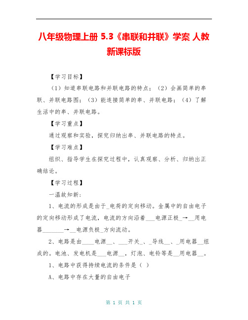 八年级物理上册 5.3《串联和并联》学案 人教新课标版