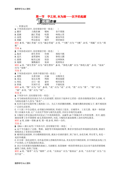 推荐学习K12高中语文 3.1 字之初本为画-汉字的起源同步训练(含解析)新人教版选修《语言文字应用