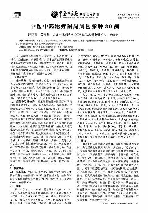 中医中药治疗阑尾周围脓肿30例