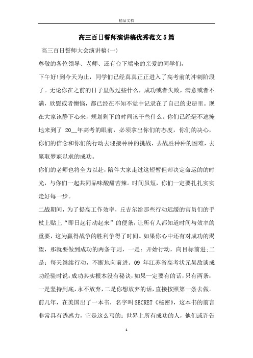 高三百日誓师演讲稿优秀范文5篇