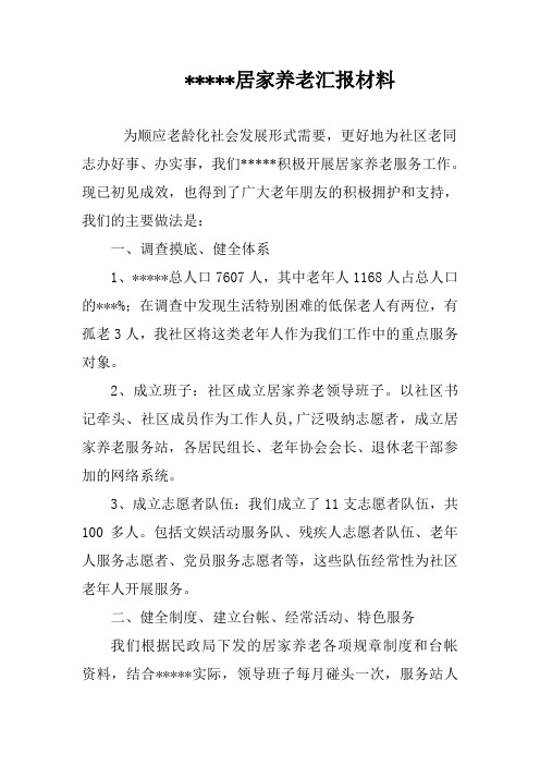 居家养老汇报材料