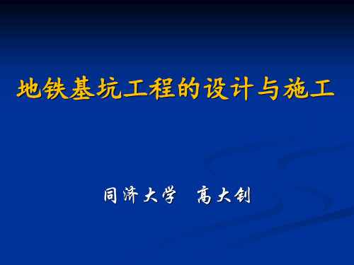 地铁基坑支护的设计与施工