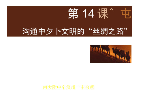 人教版七年级上册历史第课沟通中外文明的“丝绸之路”公开课教学课件共张PPT