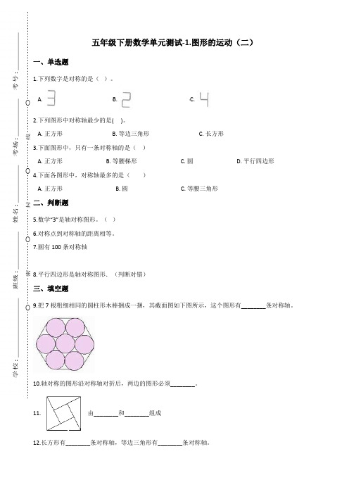 五年级下册数学单元测试-1.图形的运动(二) 冀教版(含答案)