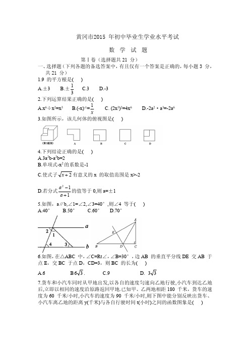 2015年全国各地中考试题汇总_2015年黄冈市中考数学试题及答案(word版)