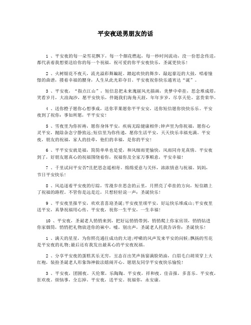 平安夜送男朋友的话