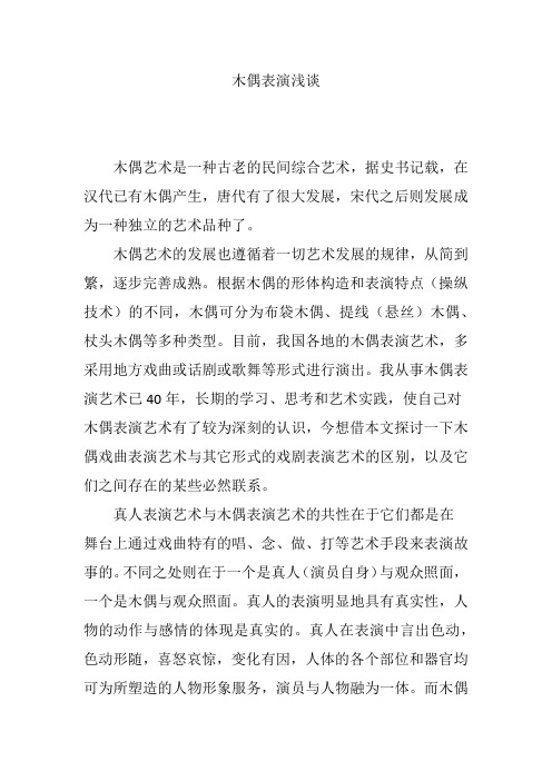 木偶表演浅谈